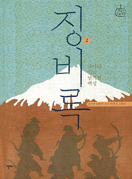징비록 2(샘깊은 오늘고전 15)(양장본 Hardcover)