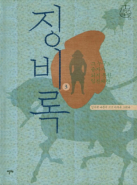 징비록 3(샘깊은 오늘고전 15)(양장본 HardCover)