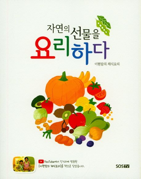 자연의 선물을 요리하다