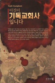 이것이 기독교회사 입니다