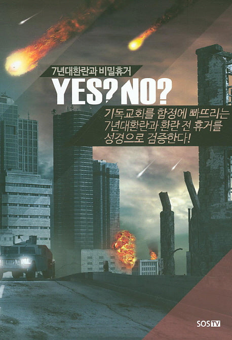 7년 대환란과 비밀휴거 YES? NO?