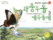 좌충우돌 제주올레 3: 신비의 숲 곶자왈에서 생긴 일(호진이와 시로미의)(아이와  함께하는 행복한 걷기 여행 1)