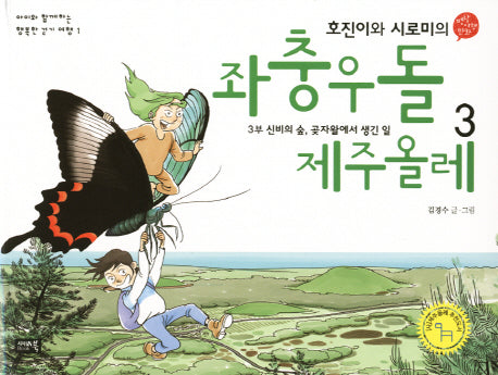 좌충우돌 제주올레 3: 신비의 숲 곶자왈에서 생긴 일(호진이와 시로미의)(아이와  함께하는 행복한 걷기 여행 1)