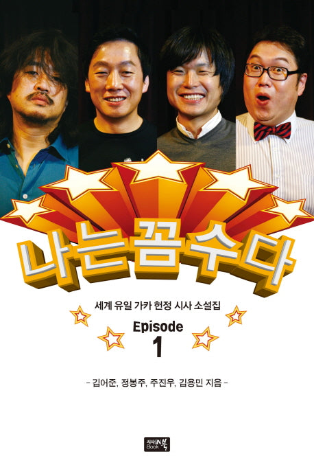 나는 꼼수다 1
