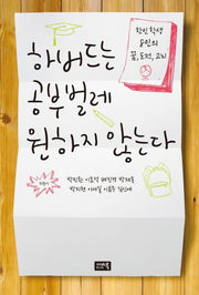 하버드는 공부벌레 원하지 않는다