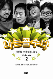 나는 꼼수다 2
