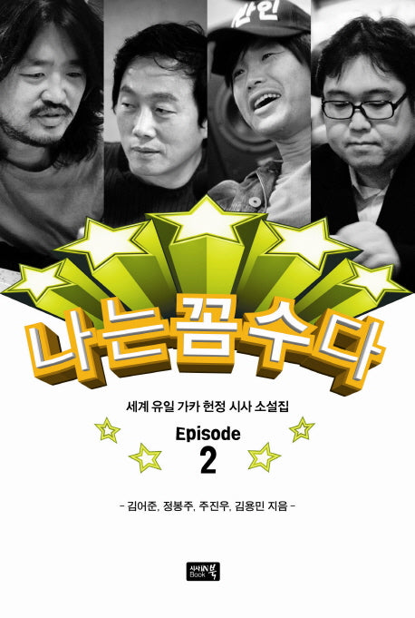 나는 꼼수다 2