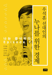 누나를 위한 경제(우석훈 선대인의)(나는 꼽사리다 Episode 1)