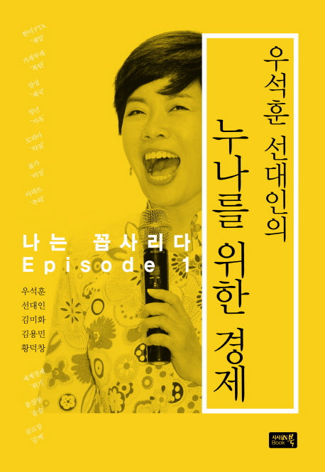 누나를 위한 경제(우석훈 선대인의)(나는 꼽사리다 Episode 1)