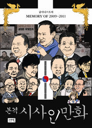 본격 시사인 만화 2