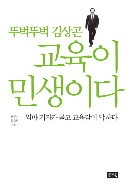교육이 민생이다(뚜벅뚜벅 김상곤)