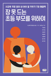 잠 못드는 초등 부모를 위하여
