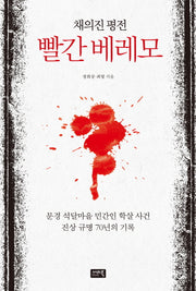 채의진 평전: 빨간 베레모