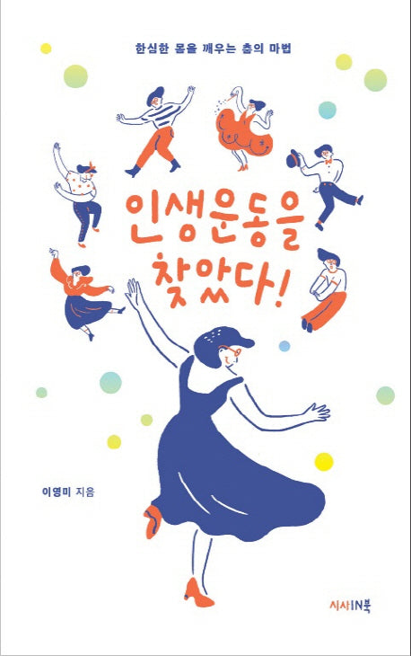 인생운동을 찾았다