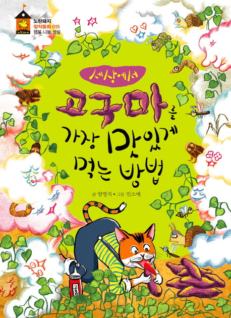 세상에서 고구마를 가장 맛있게 먹는 방법(노란돼지 창작동화 15)(양장본 Hardcover)