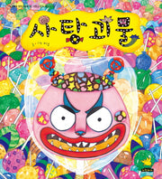 사탕괴물(노란돼지 창작그림책 35)(양장본 Hardcover)