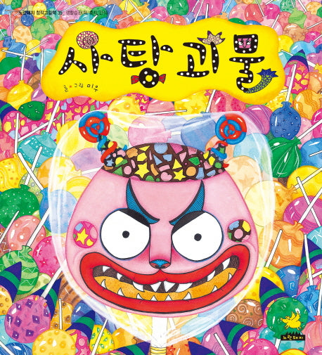 사탕괴물(노란돼지 창작그림책 35)(양장본 Hardcover)