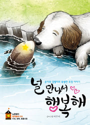 널 만나서 행복해(노란돼지 창작동화 16)