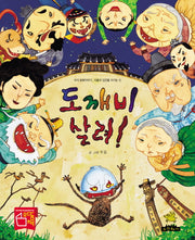 도깨비 살려(노란돼지 창작그림책 12)(양장본 HardCover)