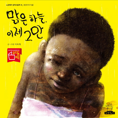 맑은 하늘, 이제 그만(노란돼지 창작그림책 15: 환경이야기(물))(양장본 Hardcover)