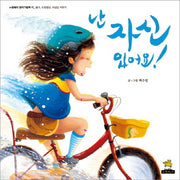 난 자신 있어요!(노란돼지 창작그림책 17: 용기 도전정신 자)(양장본 HardCover)