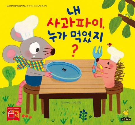 내 사과파이 누가 먹었지(노란돼지 창작그림책 18: 생각키우기)(양장본 Hardcover)