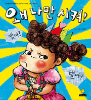 왜 나만 시켜(노란돼지 창작그림책 20)(양장본 HardCover)
