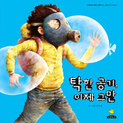 탁한 공기 이제 그만(노란돼지 창작그림책 21: 환경이야기(공기))(양장본 Hardcover)