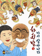 하회탈 다시 살아나다(노란돼지 창작동화 2)(양장본 HardCover)