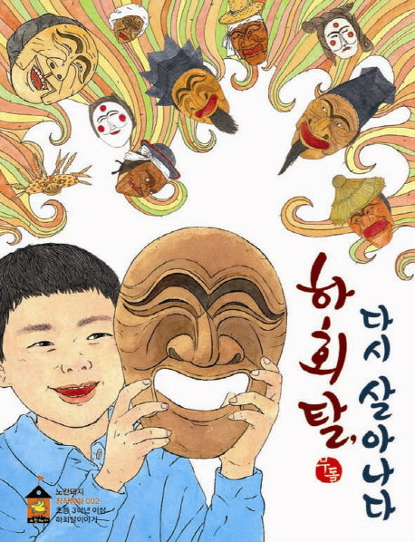 하회탈 다시 살아나다(노란돼지 창작동화 2)(양장본 HardCover)