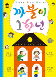 까불이 1학년 1(초등학교 1학년 길잡이 1)