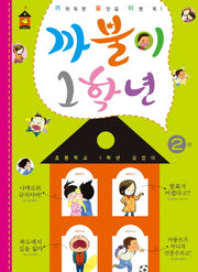 까불이 1학년 2(초등학교 1학년 길잡이 2)