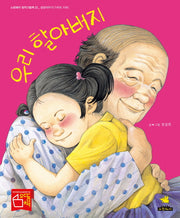 우리 할아버지(노란돼지 창작그림책 22: 가족애 치매)(양장본 Hardcover)