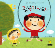 줄넘기나라(놀면서 배우는 그림책 1)(양장본 HardCover)