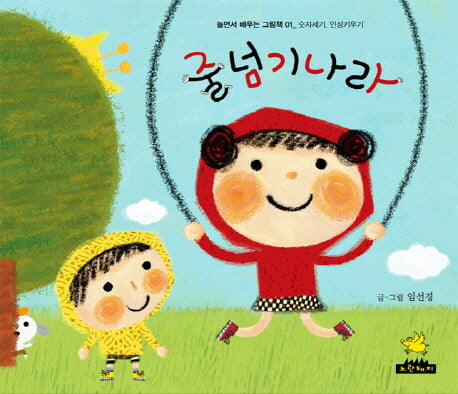 줄넘기나라(놀면서 배우는 그림책 1)(양장본 HardCover)