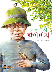 초록 모자 할아버지(노란돼지 창작동화 4: 환경 역사)