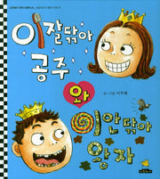 이잘닦아 공주와 이안닦아 왕자(노란돼지 창작그림책 24: 성장이야기)(양장본 HardCover)