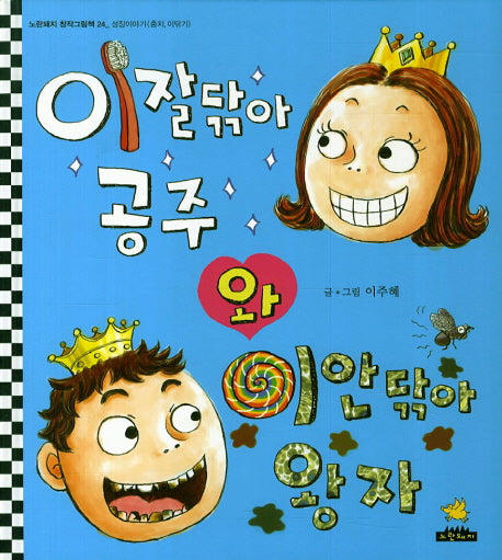 이잘닦아 공주와 이안닦아 왕자(노란돼지 창작그림책 24: 성장이야기)(양장본 HardCover)