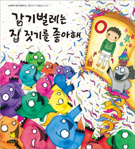 감기벌레는 집짓기를 좋아해(노란돼지 창작그림책 25: 성장이야기)(양장본 HardCover)