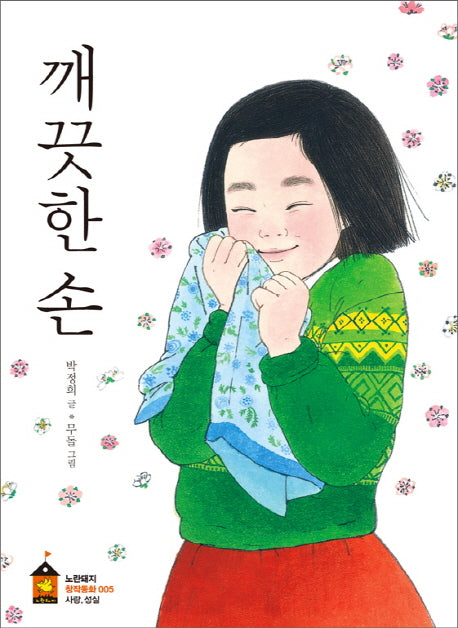 깨끗한 손(노란돼지 창작동화 5: 사랑 성실)