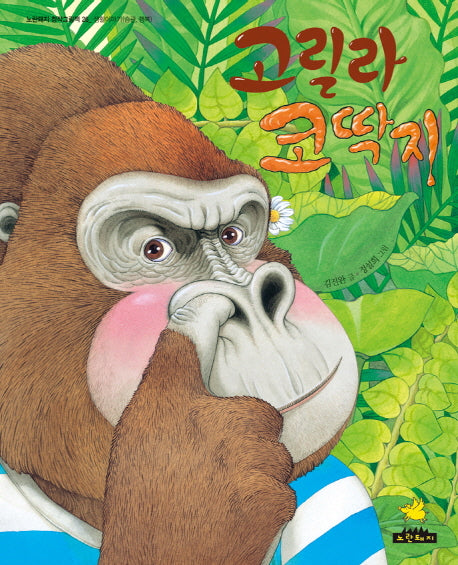고릴라 코딱지(노란돼지 창작그림책 26: 생활이야기)(양장본 Hardcover)
