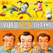 901호 띵똥 아저씨(노란돼지 창작그림책 27: 환경이야기)(양장본 Hardcover)