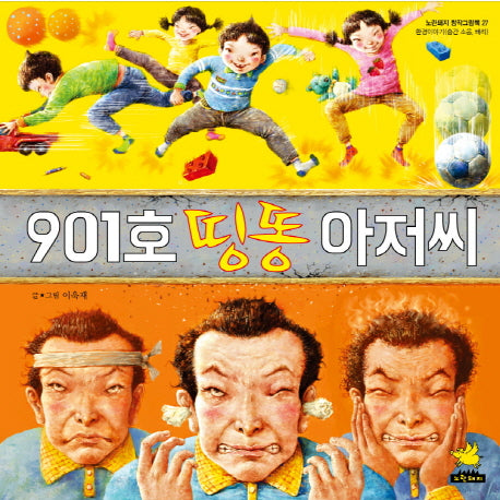 901호 띵똥 아저씨(노란돼지 창작그림책 27: 환경이야기)(양장본 Hardcover)