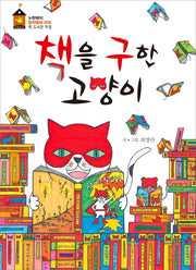 책을 구한 고양이(노란돼지 창작동화 6: 책, 도서관, 우정)