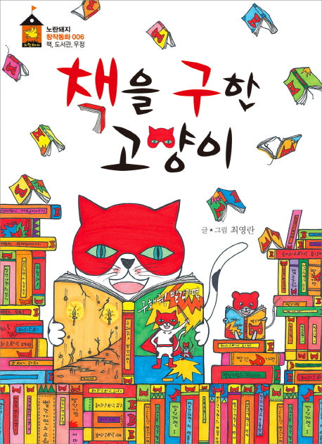 책을 구한 고양이(노란돼지 창작동화 6: 책, 도서관, 우정)