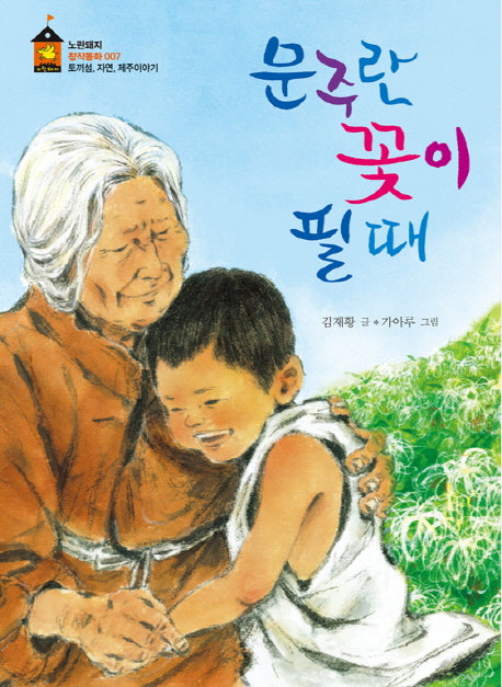 문주란 꽃이 필 때(노란돼지 창작동화 7)