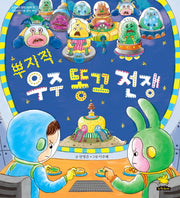 뿌지직 우주 똥꼬 전쟁(노란돼지 창작그림책 28: 성장이야기)(양장본 HardCover)