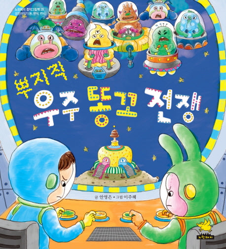뿌지직 우주 똥꼬 전쟁(노란돼지 창작그림책 28: 성장이야기)(양장본 HardCover)