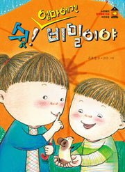 쉿! 엄마에겐 비밀이야(노란돼지 창작동화 8 : 애완동물)