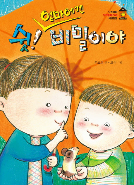 쉿! 엄마에겐 비밀이야(노란돼지 창작동화 8 : 애완동물)